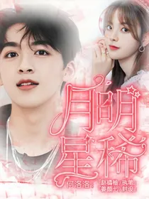 何洛洛：月明星稀