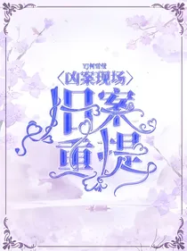 凶案现场：旧案重提
