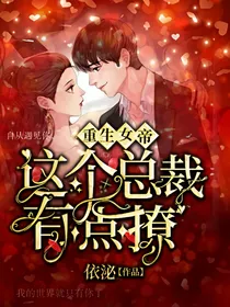 重生女帝:这个总裁有点撩