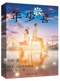 年少歡喜