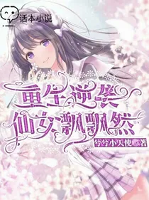 重生逆袭：仙女飘飘然