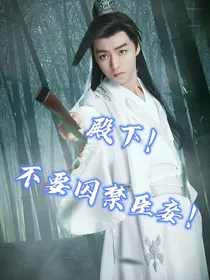 殿下！不要锁着臣妾！