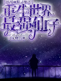 叶罗丽精灵梦之重生世界最强仙子