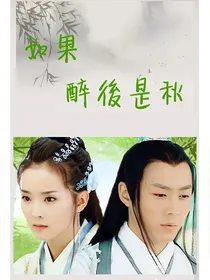 如果醉后是秋