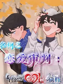 名柯之恋爱审判：当怪盗爱上侦探