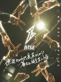 R1SE：爱人