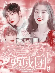 创造营2019 : 反差妹妹要成团