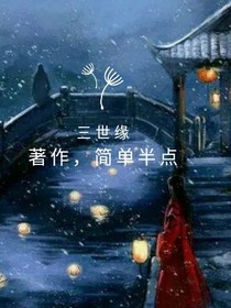 三世缘1