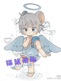 猫鼠萌趣