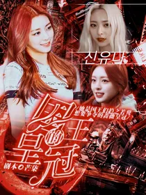 全明星：国王的皇冠