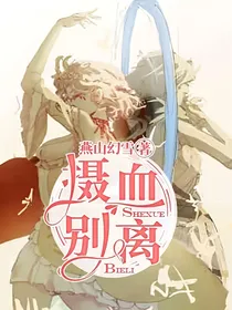 摄血：别离