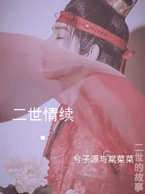 二世情续