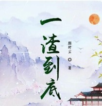 快穿一渣到底