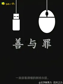 善与罪