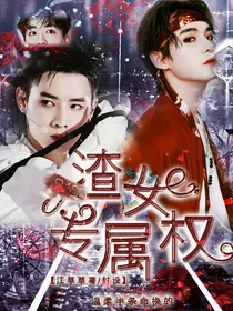 R1SE：渣女专属权