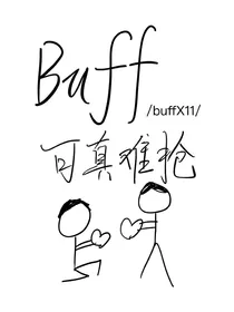 buff可真难抢