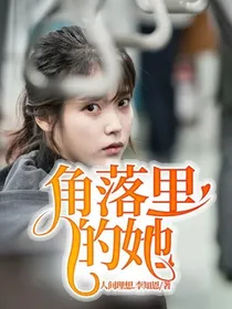 角落里的她