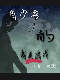 肖少爷的刺杀游戏