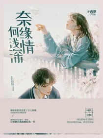 奈何缘浅情深之罪爱