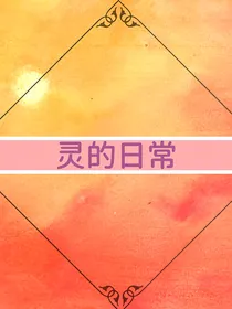 灵的日常-d111