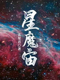 星魔宙