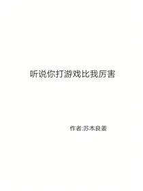 听说你打游戏比我厉害