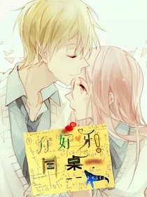 你好呀，同桌！