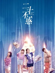 二十不惑之各有所爱