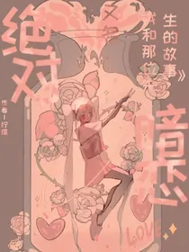 我和那位先生的故事