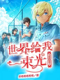 名侦探柯南之世界给我一束光