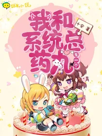 我和系统总有一个药丸