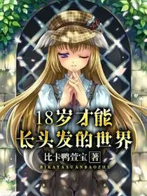 十八岁的头发