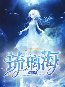 LH：琉璃海