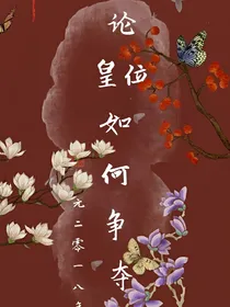 论皇位如何争夺？