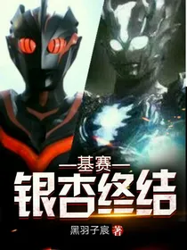 基赛：银杏终结