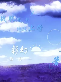 战联来到地球上学