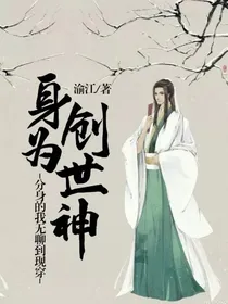 身为创世神分身的我无聊到现穿