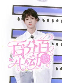 敖子逸：百分百心动