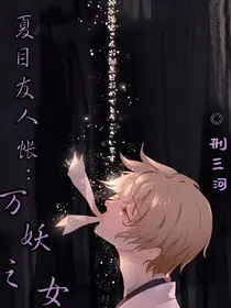 夏目友人帐：万妖之女