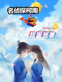 名侦探柯南之甜蜜宠妻——原创
