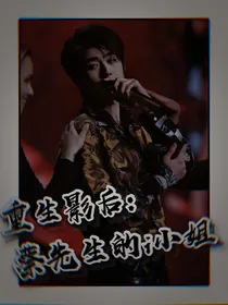 重生影后：蔡先生的i小姐