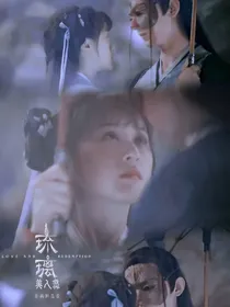 禹司凤：琉璃美人煞