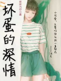 坏蛋的深情-d688