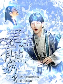 边伯贤：君主有点奶