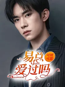 易总爱过吗