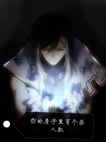 你的房子里有个杀人犯