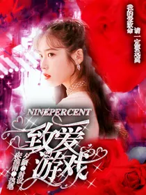 NinePercent：致爱游戏