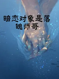 暗恋对象是落魄同桌