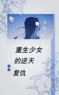 重生少女的逆天复仇