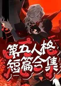第五人格短篇合集（可投稿）